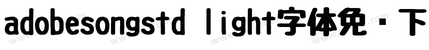 adobesongstd light字体免费下载字体转换